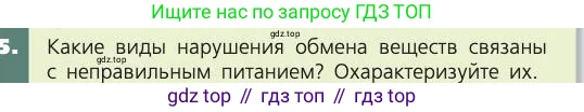 Биология, 8 класс Учебник, авторы: Пасечник Владимир Васильевич, Каменский Андрей Александрович, Швецов Глеб Геннадьевич, издательство Просвещение, Москва, 2019, страница 147, номер 5, Условие