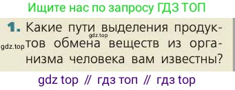 Биология, 8 класс Учебник, авторы: Пасечник Владимир Васильевич, Каменский Андрей Александрович, Швецов Глеб Геннадьевич, издательство Просвещение, Москва, 2019, страница 150, номер 1, Условие