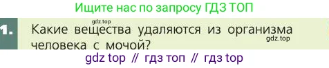 Биология, 8 класс Учебник, авторы: Пасечник Владимир Васильевич, Каменский Андрей Александрович, Швецов Глеб Геннадьевич, издательство Просвещение, Москва, 2019, страница 153, номер 1, Условие
