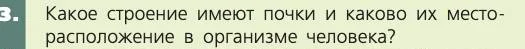 Биология, 8 класс Учебник, авторы: Пасечник Владимир Васильевич, Каменский Андрей Александрович, Швецов Глеб Геннадьевич, издательство Просвещение, Москва, 2019, страница 153, номер 3, Условие