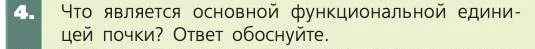 Биология, 8 класс Учебник, авторы: Пасечник Владимир Васильевич, Каменский Андрей Александрович, Швецов Глеб Геннадьевич, издательство Просвещение, Москва, 2019, страница 153, номер 4, Условие