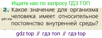 Биология, 8 класс Учебник, авторы: Пасечник Владимир Васильевич, Каменский Андрей Александрович, Швецов Глеб Геннадьевич, издательство Просвещение, Москва, 2019, страница 154, номер 2, Условие