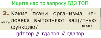 Биология, 8 класс Учебник, авторы: Пасечник Владимир Васильевич, Каменский Андрей Александрович, Швецов Глеб Геннадьевич, издательство Просвещение, Москва, 2019, страница 158, номер 2, Условие