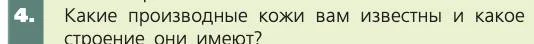 Биология, 8 класс Учебник, авторы: Пасечник Владимир Васильевич, Каменский Андрей Александрович, Швецов Глеб Геннадьевич, издательство Просвещение, Москва, 2019, страница 161, номер 4, Условие