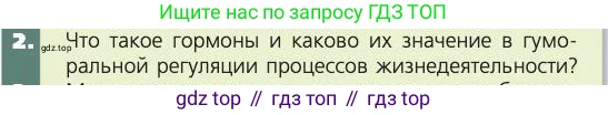 Биология, 8 класс Учебник, авторы: Пасечник Владимир Васильевич, Каменский Андрей Александрович, Швецов Глеб Геннадьевич, издательство Просвещение, Москва, 2019, страница 175, номер 2, Условие