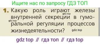 Биология, 8 класс Учебник, авторы: Пасечник Владимир Васильевич, Каменский Андрей Александрович, Швецов Глеб Геннадьевич, издательство Просвещение, Москва, 2019, страница 176, номер 1, Условие