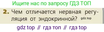 Биология, 8 класс Учебник, авторы: Пасечник Владимир Васильевич, Каменский Андрей Александрович, Швецов Глеб Геннадьевич, издательство Просвещение, Москва, 2019, страница 176, номер 2, Условие