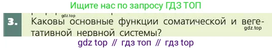 Биология, 8 класс Учебник, авторы: Пасечник Владимир Васильевич, Каменский Андрей Александрович, Швецов Глеб Геннадьевич, издательство Просвещение, Москва, 2019, страница 179, номер 3, Условие