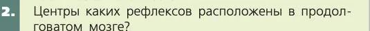 Биология, 8 класс Учебник, авторы: Пасечник Владимир Васильевич, Каменский Андрей Александрович, Швецов Глеб Геннадьевич, издательство Просвещение, Москва, 2019, страница 185, номер 2, Условие