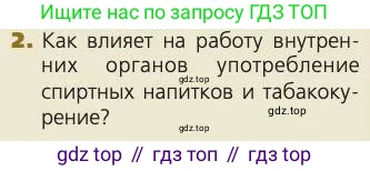 Биология, 8 класс Учебник, авторы: Пасечник Владимир Васильевич, Каменский Андрей Александрович, Швецов Глеб Геннадьевич, издательство Просвещение, Москва, 2019, страница 190, номер 2, Условие