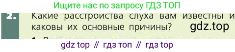 Биология, 8 класс Учебник, авторы: Пасечник Владимир Васильевич, Каменский Андрей Александрович, Швецов Глеб Геннадьевич, издательство Просвещение, Москва, 2019, страница 199, номер 2, Условие