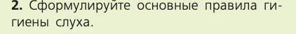 Биология, 8 класс Учебник, авторы: Пасечник Владимир Васильевич, Каменский Андрей Александрович, Швецов Глеб Геннадьевич, издательство Просвещение, Москва, 2019, страница 199, номер 2, Условие