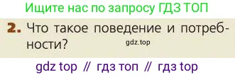 Биология, 8 класс Учебник, авторы: Пасечник Владимир Васильевич, Каменский Андрей Александрович, Швецов Глеб Геннадьевич, издательство Просвещение, Москва, 2019, страница 218, номер 2, Условие