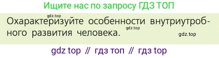 Биология, 8 класс Учебник, авторы: Пасечник Владимир Васильевич, Каменский Андрей Александрович, Швецов Глеб Геннадьевич, издательство Просвещение, Москва, 2019, страница 233, номер 1, Условие
