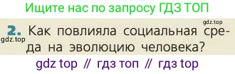 Биология, 8 класс Учебник, авторы: Пасечник Владимир Васильевич, Каменский Андрей Александрович, Швецов Глеб Геннадьевич, издательство Просвещение, Москва, 2019, страница 240, номер 2, Условие