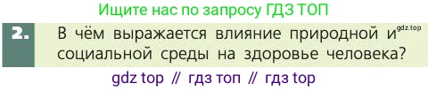 Биология, 8 класс Учебник, авторы: Пасечник Владимир Васильевич, Каменский Андрей Александрович, Швецов Глеб Геннадьевич, издательство Просвещение, Москва, 2019, страница 247, номер 2, Условие