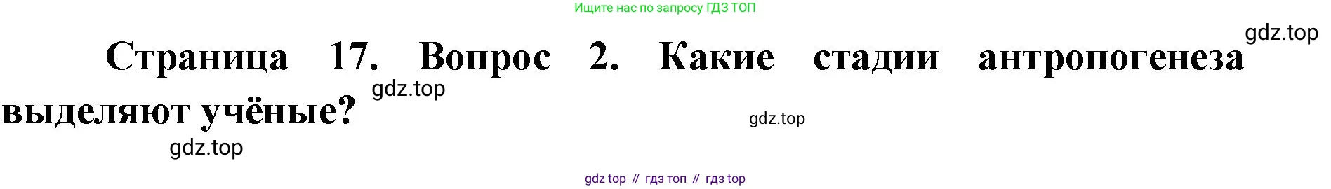 Биология, 8 класс Учебник, авторы: Пасечник Владимир Васильевич, Каменский Андрей Александрович, Швецов Глеб Геннадьевич, издательство Просвещение, Москва, 2019, страница 17, номер 2, Решение 1