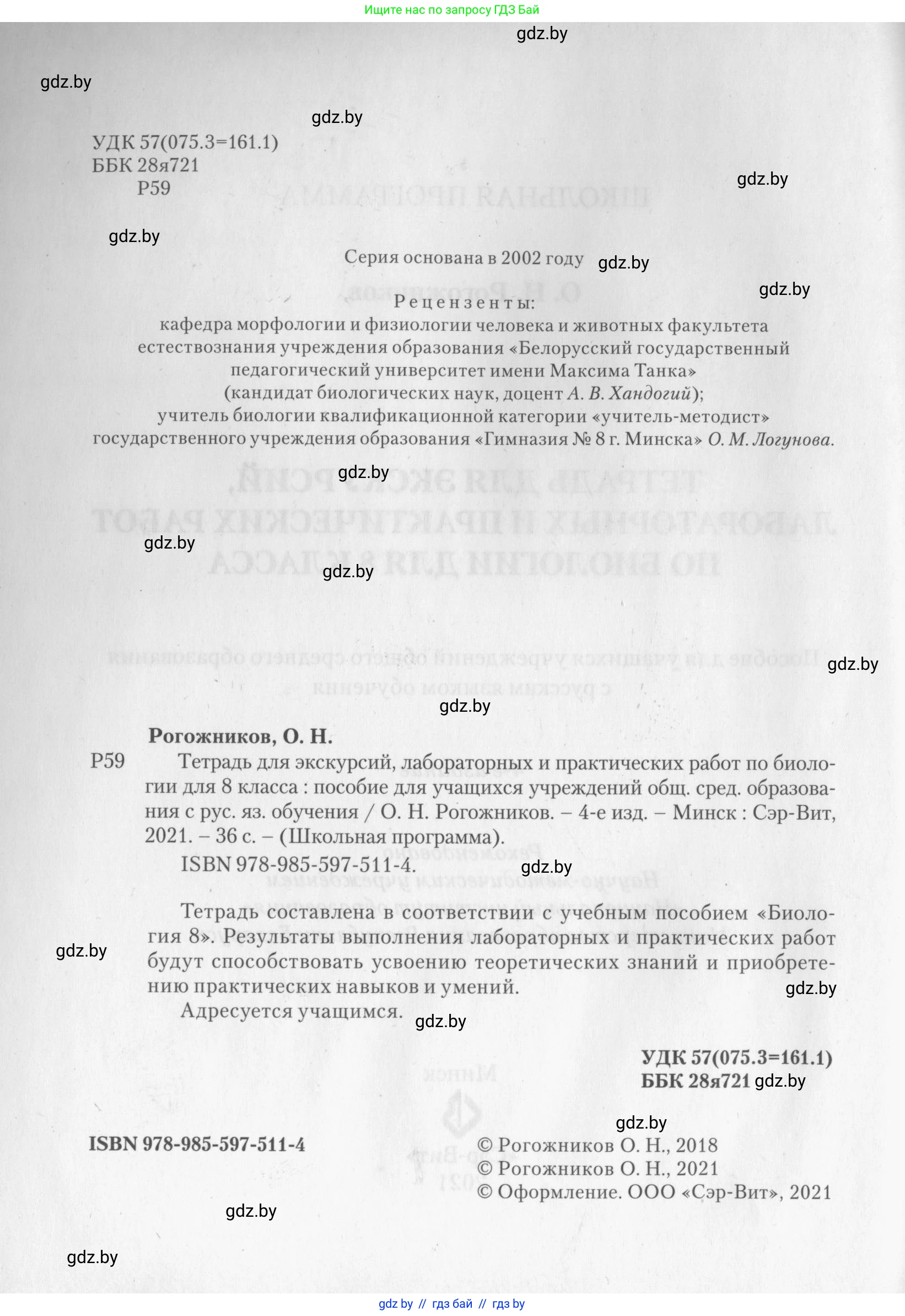 Биология, 8 класс тетрадь для экскусрий, лабораторных и практических работ, автор: Рогожников Олег Николаевич, издательство Сэр-Вит, Минск, 2021, сиреневого цвета, страница 2