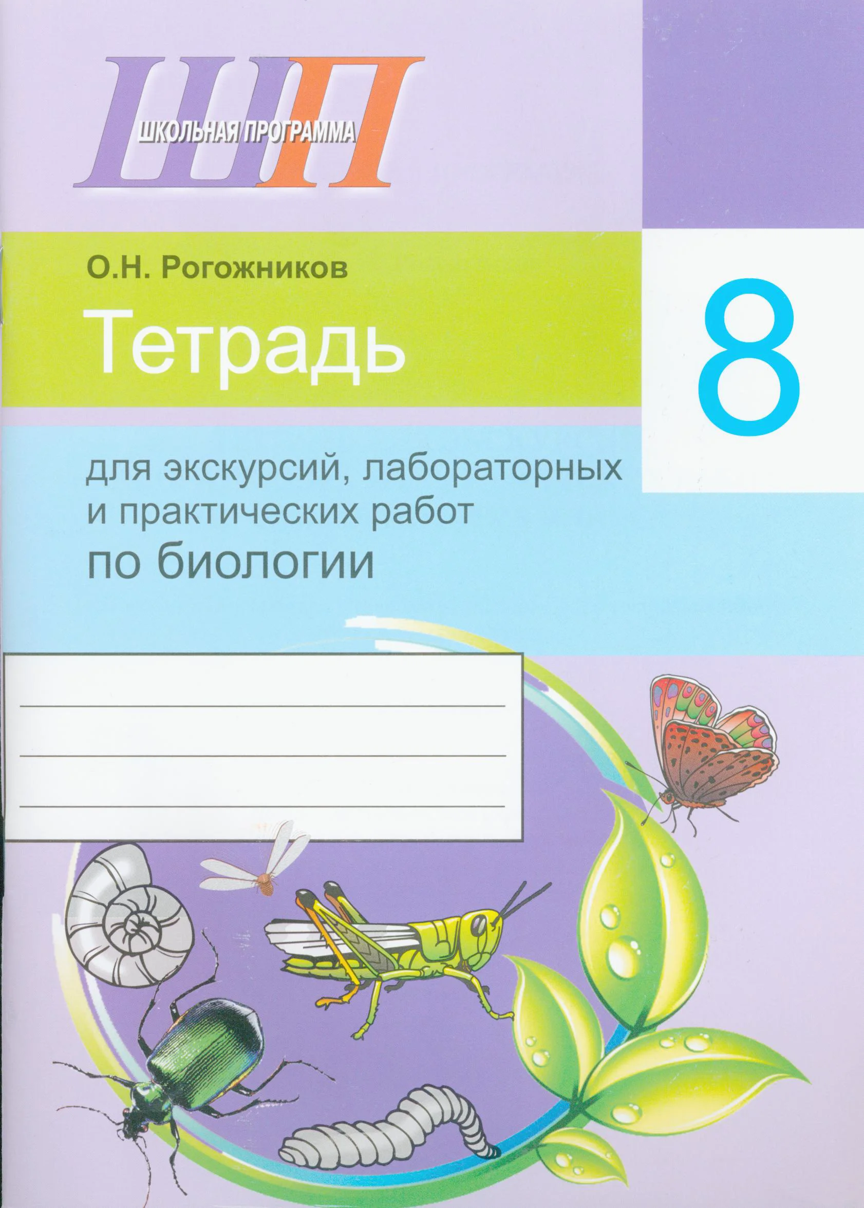 Биология, 8 класс тетрадь для экскусрий, лабораторных и практических работ, автор: Рогожников Олег Николаевич, издательство Сэр-Вит, Минск, 2021, сиреневого цвета