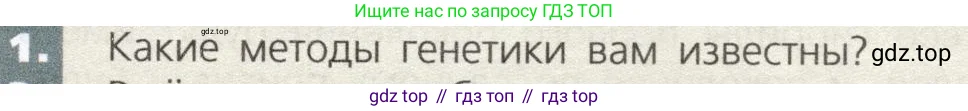 Биология, 9 класс Учебник, автор: Пасечник Владимир Васильевич, издательство Просвещение, Москва, 2019, страница 63, номер 1, Условие
