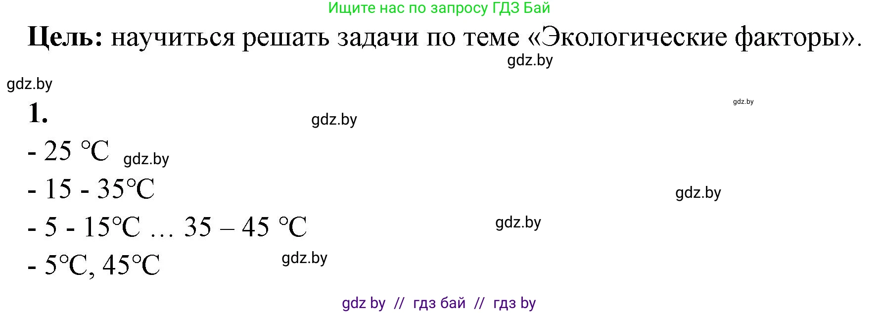 Биология, 10 класс Тетрадь для лабораторных и практических работ, автор: Хруцкая Тамара Викторовна, издательство Аверсэв, Минск, 2020, зелёного цвета, страница 25, номер 1, Решение