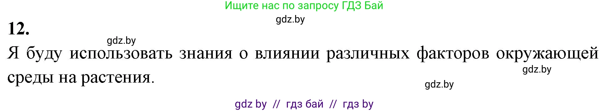 Биология, 10 класс Тетрадь для лабораторных и практических работ, автор: Хруцкая Тамара Викторовна, издательство Аверсэв, Минск, 2020, зелёного цвета, страница 116, номер 12, Решение