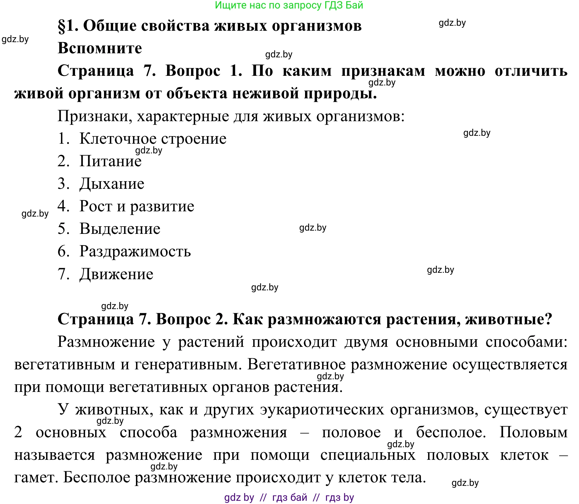 Биология, 10 класс Учебник, авторы: Маглыш Сабина Степановна, Кравченко Вячеслав Анатольевич, Довгун Татьяна Яновна, издательство Народная асвета, Минск, 2020, зелёного цвета, страница 7, Решение