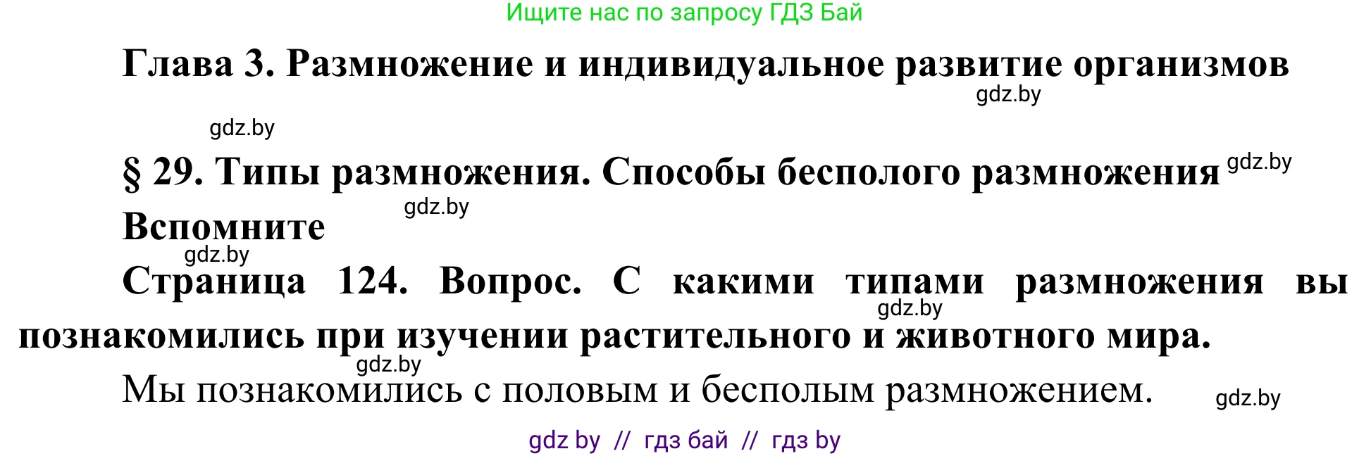 Биология, 10 класс Учебник, авторы: Маглыш Сабина Степановна, Кравченко Вячеслав Анатольевич, Довгун Татьяна Яновна, издательство Народная асвета, Минск, 2020, зелёного цвета, страница 124, Решение