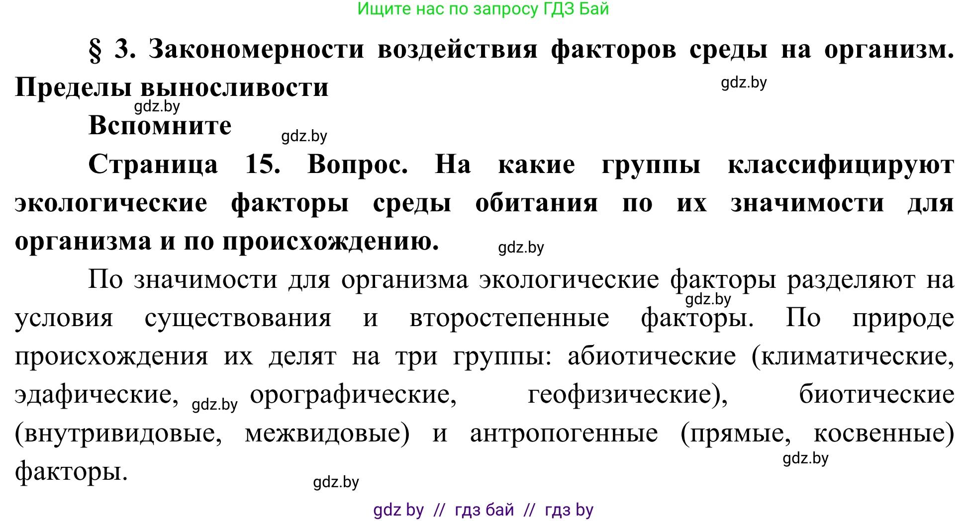 Биология, 10 класс Учебник, авторы: Маглыш Сабина Степановна, Кравченко Вячеслав Анатольевич, Довгун Татьяна Яновна, издательство Народная асвета, Минск, 2020, зелёного цвета, страница 15, Решение