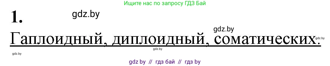 Биология, 11 класс рабочая тетрадь, авторы: Дашков Максим Леонидович, Головач Алексей Михайлович, издательство Аверсэв, Минск, 2021, жёлтого цвета, страница 32, номер 1, Решение