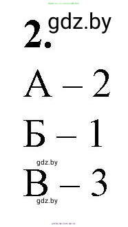Биология, 11 класс рабочая тетрадь, авторы: Дашков Максим Леонидович, Головач Алексей Михайлович, издательство Аверсэв, Минск, 2021, жёлтого цвета, страница 49, номер 2, Решение