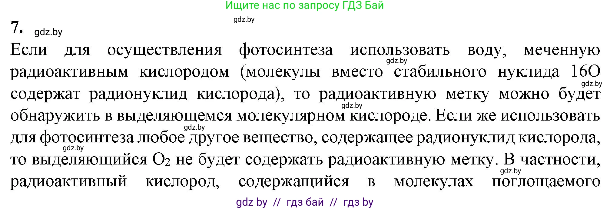 Биология, 11 класс рабочая тетрадь, авторы: Дашков Максим Леонидович, Головач Алексей Михайлович, издательство Аверсэв, Минск, 2021, жёлтого цвета, страница 54, номер 7, Решение