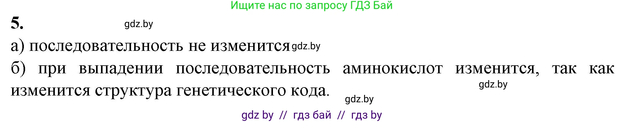 Биология, 11 класс рабочая тетрадь, авторы: Дашков Максим Леонидович, Головач Алексей Михайлович, издательство Аверсэв, Минск, 2021, жёлтого цвета, страница 55, номер 5, Решение
