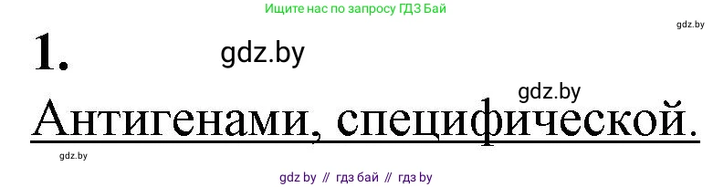 Биология, 11 класс рабочая тетрадь, авторы: Дашков Максим Леонидович, Головач Алексей Михайлович, издательство Аверсэв, Минск, 2021, жёлтого цвета, страница 68, номер 1, Решение