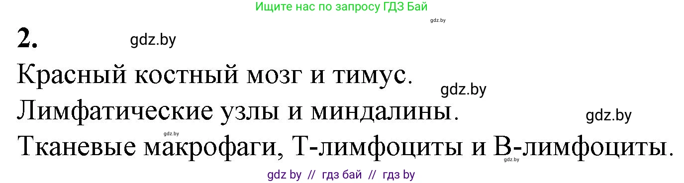 Биология, 11 класс рабочая тетрадь, авторы: Дашков Максим Леонидович, Головач Алексей Михайлович, издательство Аверсэв, Минск, 2021, жёлтого цвета, страница 69, номер 2, Решение