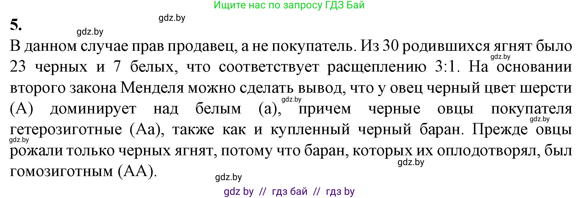 Биология, 11 класс рабочая тетрадь, авторы: Дашков Максим Леонидович, Головач Алексей Михайлович, издательство Аверсэв, Минск, 2021, жёлтого цвета, страница 75, номер 5, Решение