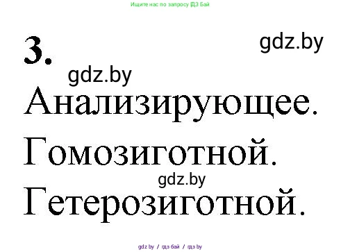 Биология, 11 класс рабочая тетрадь, авторы: Дашков Максим Леонидович, Головач Алексей Михайлович, издательство Аверсэв, Минск, 2021, жёлтого цвета, страница 76, номер 3, Решение