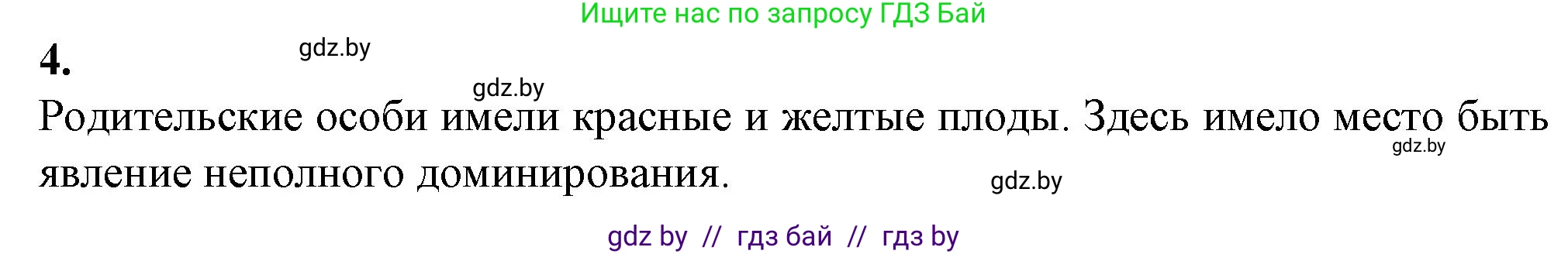 Биология, 11 класс рабочая тетрадь, авторы: Дашков Максим Леонидович, Головач Алексей Михайлович, издательство Аверсэв, Минск, 2021, жёлтого цвета, страница 76, номер 4, Решение