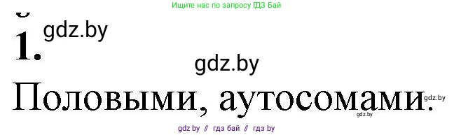 Биология, 11 класс рабочая тетрадь, авторы: Дашков Максим Леонидович, Головач Алексей Михайлович, издательство Аверсэв, Минск, 2021, жёлтого цвета, страница 82, номер 1, Решение