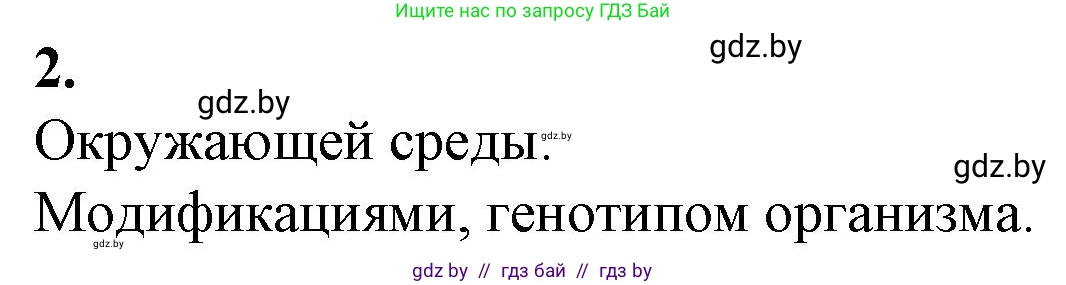 Биология, 11 класс рабочая тетрадь, авторы: Дашков Максим Леонидович, Головач Алексей Михайлович, издательство Аверсэв, Минск, 2021, жёлтого цвета, страница 85, номер 2, Решение