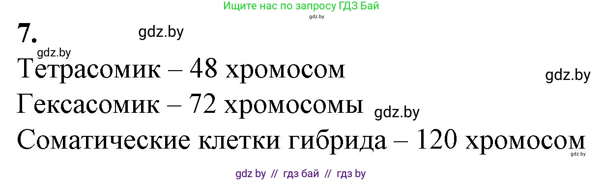 Биология, 11 класс рабочая тетрадь, авторы: Дашков Максим Леонидович, Головач Алексей Михайлович, издательство Аверсэв, Минск, 2021, жёлтого цвета, страница 90, номер 7, Решение