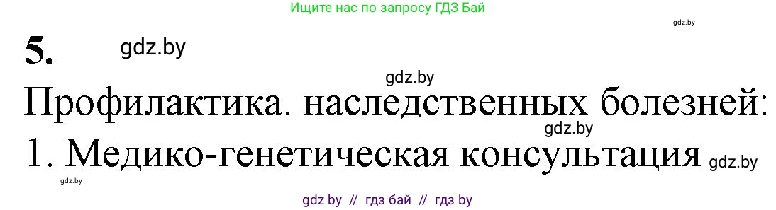 Биология, 11 класс рабочая тетрадь, авторы: Дашков Максим Леонидович, Головач Алексей Михайлович, издательство Аверсэв, Минск, 2021, жёлтого цвета, страница 95, номер 5, Решение