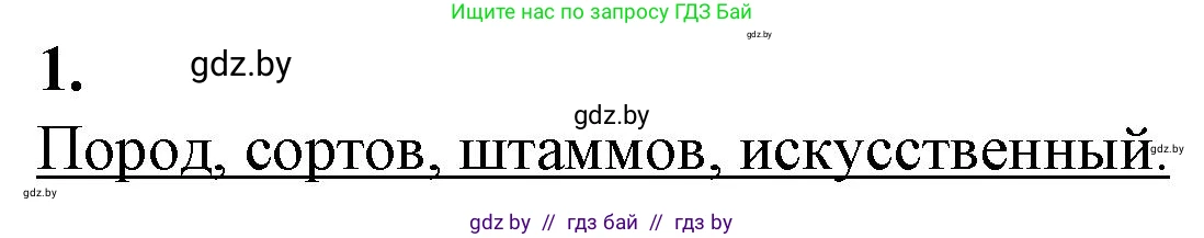 Биология, 11 класс рабочая тетрадь, авторы: Дашков Максим Леонидович, Головач Алексей Михайлович, издательство Аверсэв, Минск, 2021, жёлтого цвета, страница 96, номер 1, Решение