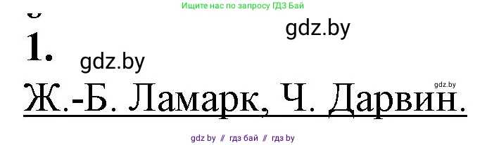 Биология, 11 класс рабочая тетрадь, авторы: Дашков Максим Леонидович, Головач Алексей Михайлович, издательство Аверсэв, Минск, 2021, жёлтого цвета, страница 103, номер 1, Решение
