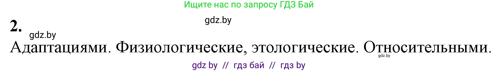 Биология, 11 класс рабочая тетрадь, авторы: Дашков Максим Леонидович, Головач Алексей Михайлович, издательство Аверсэв, Минск, 2021, жёлтого цвета, страница 109, номер 2, Решение