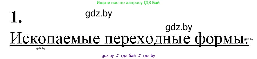 Биология, 11 класс рабочая тетрадь, авторы: Дашков Максим Леонидович, Головач Алексей Михайлович, издательство Аверсэв, Минск, 2021, жёлтого цвета, страница 111, номер 1, Решение