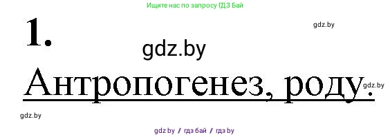 Биология, 11 класс рабочая тетрадь, авторы: Дашков Максим Леонидович, Головач Алексей Михайлович, издательство Аверсэв, Минск, 2021, жёлтого цвета, страница 119, номер 1, Решение