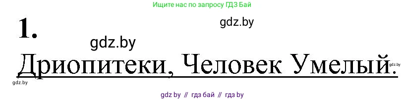 Биология, 11 класс рабочая тетрадь, авторы: Дашков Максим Леонидович, Головач Алексей Михайлович, издательство Аверсэв, Минск, 2021, жёлтого цвета, страница 121, номер 1, Решение