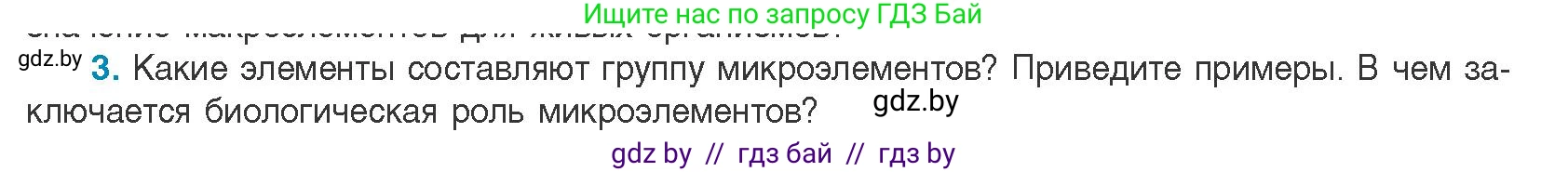 Биология, 11 класс Учебник, авторы: Дашков Максим Леонидович, Песнякевич Александр Георгиевич, Головач Алексей Михайлович, издательство Народная асвета, Минск, 2021, голубого цвета, страница 10, номер 3, Условие