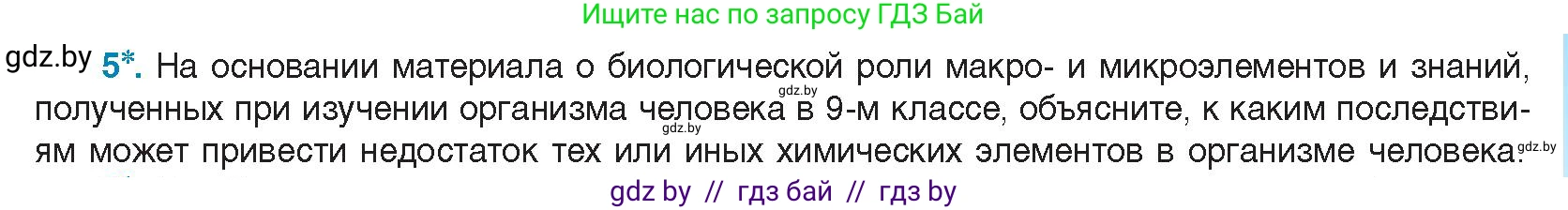 Биология, 11 класс Учебник, авторы: Дашков Максим Леонидович, Песнякевич Александр Георгиевич, Головач Алексей Михайлович, издательство Народная асвета, Минск, 2021, голубого цвета, страница 11, номер 5, Условие